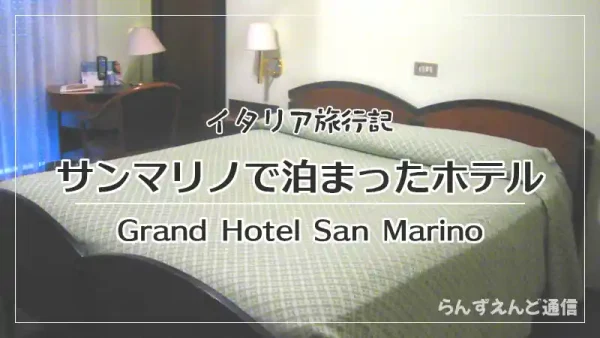 イタリア旅行記・サンマリノで泊まったホテル