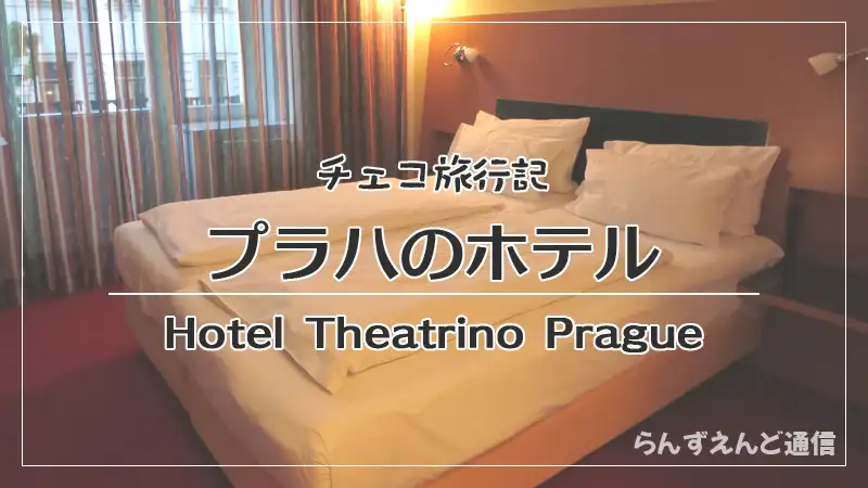 ホテル テアトリーノ Hotel Theatrino Prague