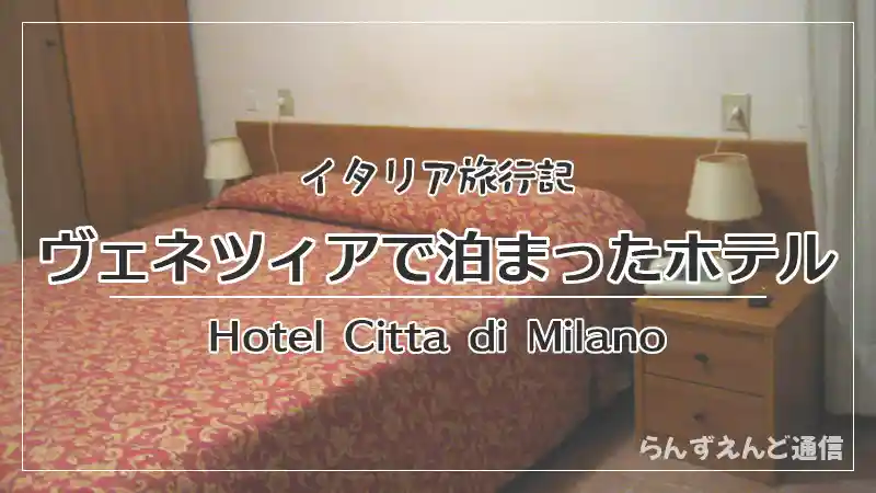 イタリア旅行記・ヴェネツィアで泊まったホテル