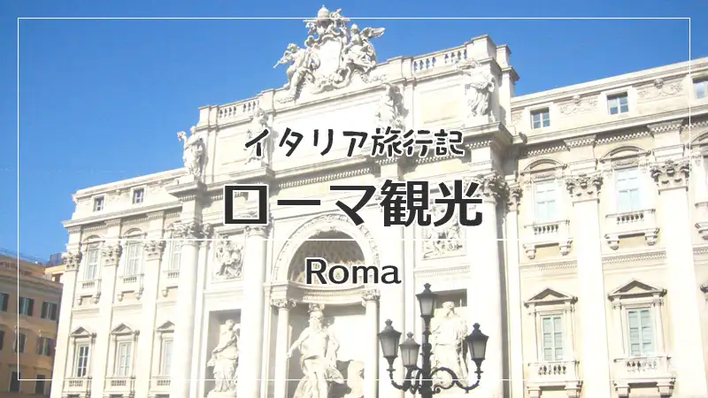 イタリア旅行記・ローマ観光