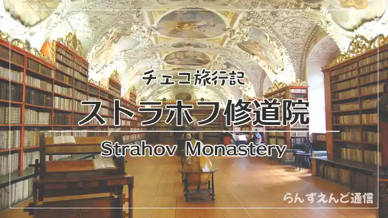 ストラホフ修道院 哲学の間