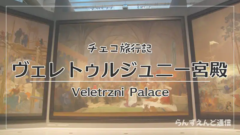 ミュシャ(ムハ)のスラヴ叙事詩