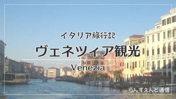 イタリア旅行記・ヴェネツィア観光